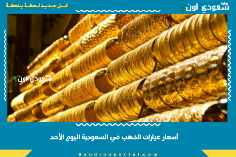 أسعار عيارات الذهب في السعودية اليوم الأحد